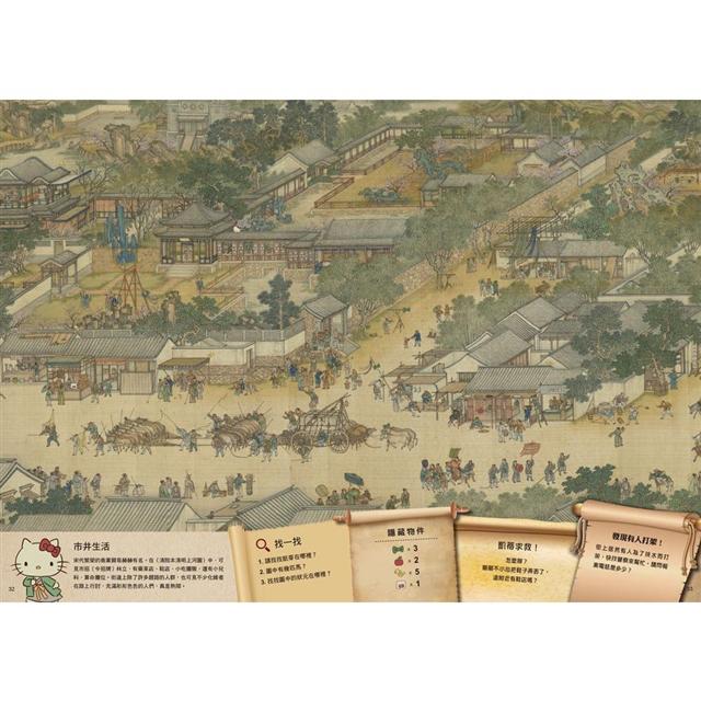 凱蒂遊清明上河圖：大人小孩都愛的知識尋寶繪本